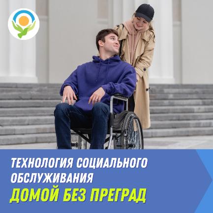 «Домой без преград»
