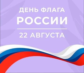 ДЕНЬ ГОСУДАРСТВЕННОГО ФЛАГА РОССИЙСКОЙ ФЕДЕРАЦИИ 