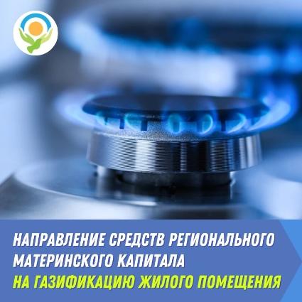 О направлении средств материнского капитала на газификацию