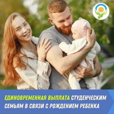 Единовременная выплата 300 000 рублей студенческим семьям при рождении ребёнка