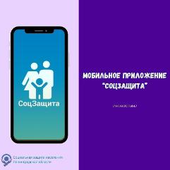 Мобильное приложение "СоцЗащита"