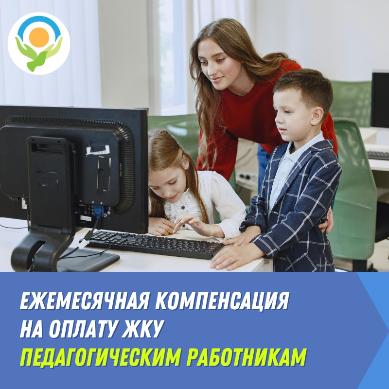 О ежемесячной компенсации  части расходов на оплату ЖКУ педагогическим работникам.