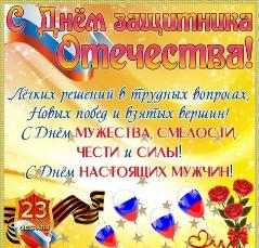 С днем Защитника Отечества!