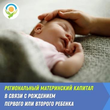В Ленобласти предусмотрен региональный материнский капитал в связи с рождением первого и (или) второго ребенка