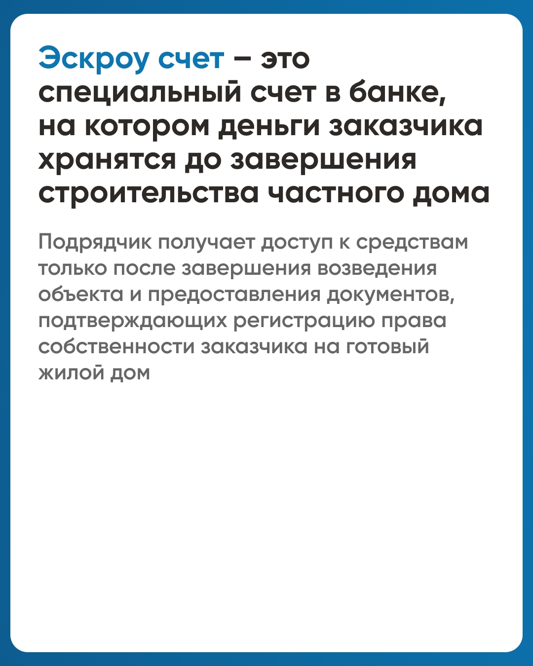 Информация о применении счетов эскроу при строительстве индивидуальных жилых домов