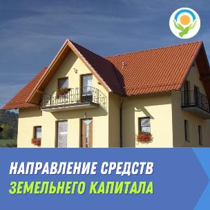 Направление средств земельного капитала
