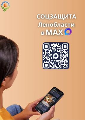 Соцзащита Ленобласти в MAX🚀