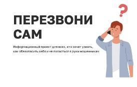О запуске информационного онлайн-проекта «Перезвони сам"