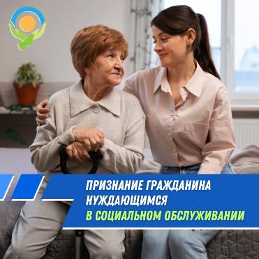 О признании гражданина нуждающимся в социальном обслуживании