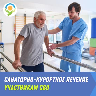 Ветераны СВО могут получить санаторно-курортное лечение и медицинскую реабилитацию.