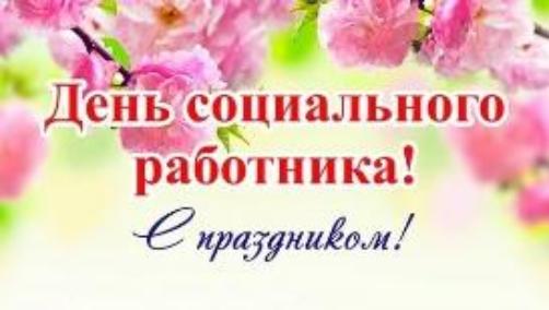 8 июня – День социального работника