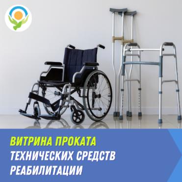 Пункты проката технических средств реабилитации.