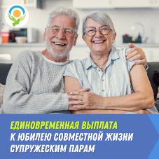 Единовременная выплата к юбилею совместной жизни