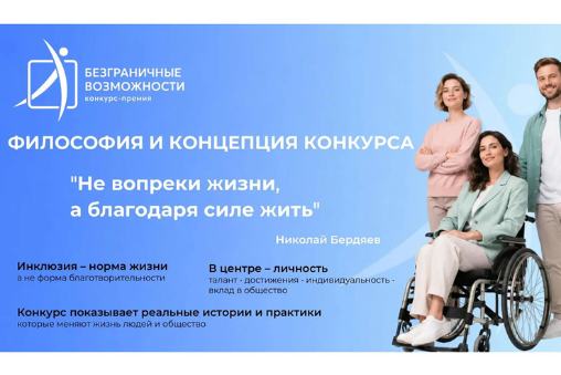 Конкурс-премия «Безграничные возможности»