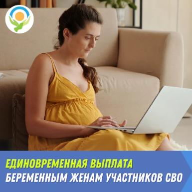 В Ленинградской области предусмотрено единовременное пособие для беременных жен участников СВО