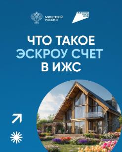 Информация о применении счетов эскроу при строительстве индивидуальных жилых домов