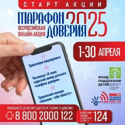 «Марафон доверия. 2025»