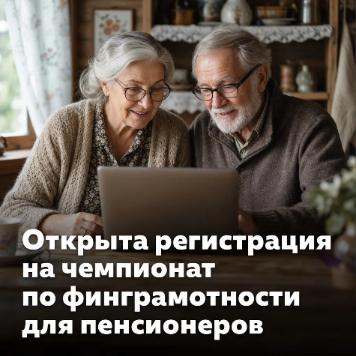 Всероссийский чемпионат по финансовой грамотности среди лиц пенсионного возраста принимает заявки!