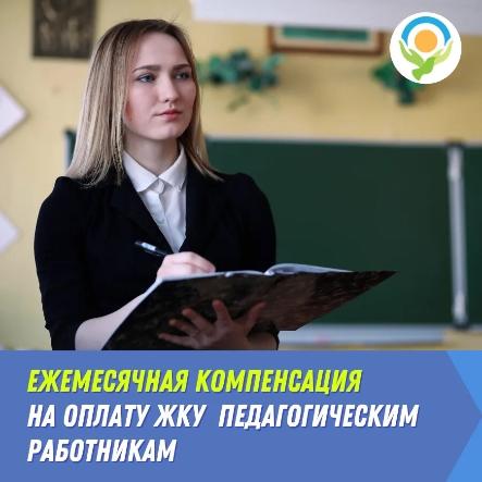 Компенсация ЖКУ для педагогов и пенсионеров из сельской местности
