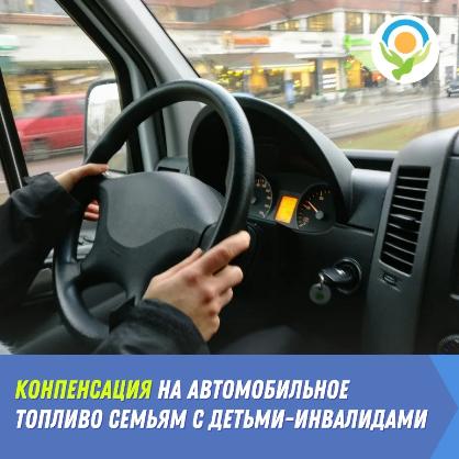 О предоставлении ежемесячной денежной компенсации расходов на автомобильное топливо.