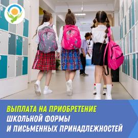 Ежегодная выплата многодетным семьям на школьную форму и принадлежности