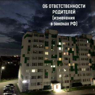 ОБ ОТВЕТСТВЕННОСТИ РОДИТЕЛЕЙ!!!