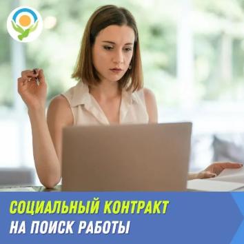 Социальный контракт на поиск работы