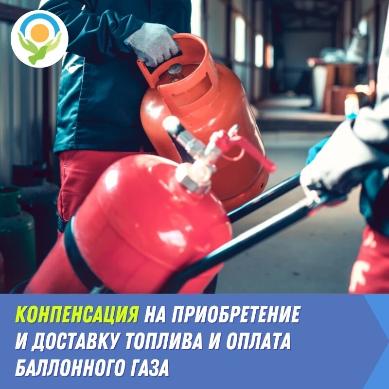 Компенсация за  отопление и газ