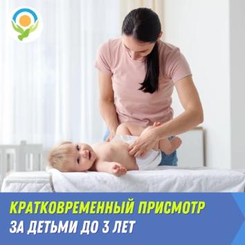 Услуга кратковременного присмотра за детьми до 3 лет