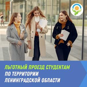 Льготный проезд студентам 