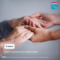 День социального работника