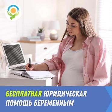 Беременные женщины, проживающие в Ленинградской области, могут обратиться за бесплатной юридической помощью