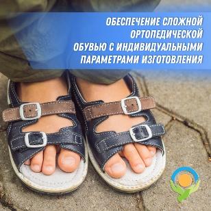 Об услуге по бесплатному обеспечению сложной ортопедической обувью с индивидуальными параметрами изготовления.