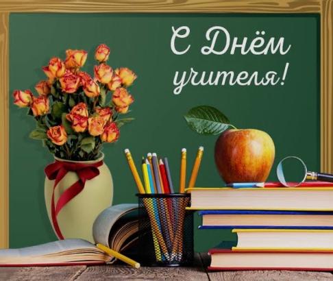 ПОЗДРАВЛЯЕМ С ДНЁМ УЧИТЕЛЯ!