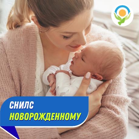СНИЛС новорожденному ребенку