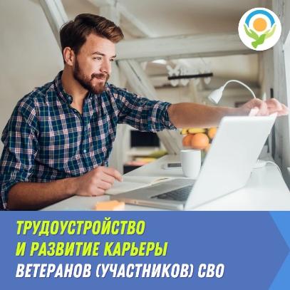 Трудоустройство ветеранов СВО