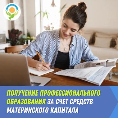 Средства регионального маткапитала можно направить на учёбу родителей