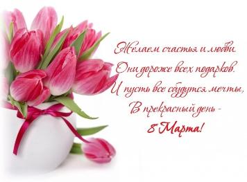 Поздравляем с 8 марта!